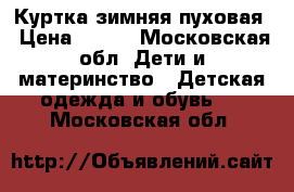 Куртка зимняя пуховая › Цена ­ 400 - Московская обл. Дети и материнство » Детская одежда и обувь   . Московская обл.